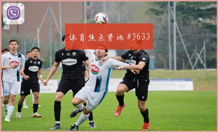 斯图加特越位争议中法兰克福终结连败创纪录