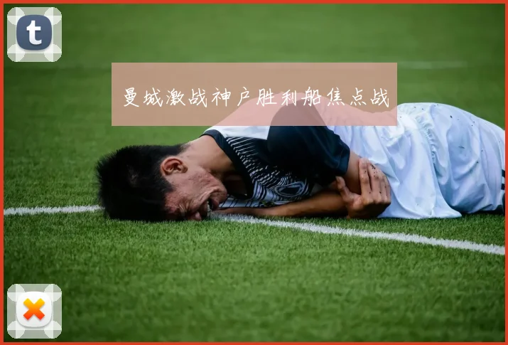 曼城激战神户胜利船焦点战