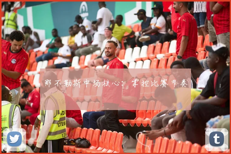 那不勒斯中场核心：掌控比赛节奏