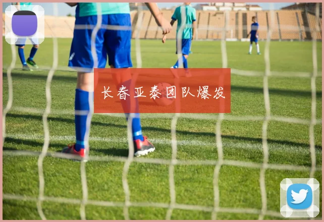 长春亚泰团队爆发