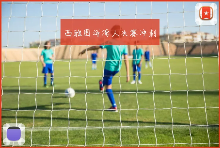西雅图海湾人决赛冲刺