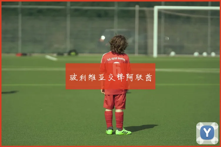 玻利维亚交锋阿联酋