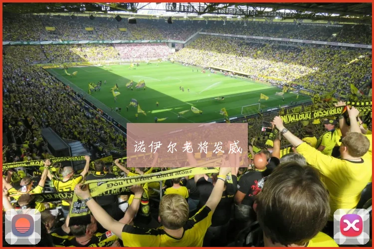 诺伊尔老将发威