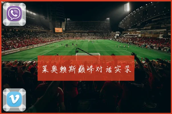 莱奥赖斯巅峰对话实录
