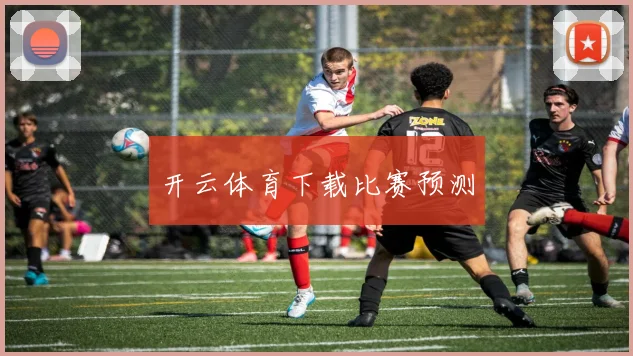 开云体育下载比赛预测