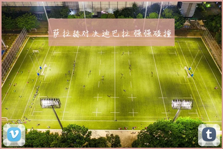 萨拉赫对决迪巴拉 强强碰撞