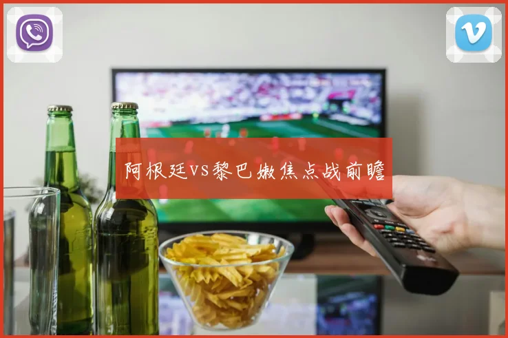 阿根廷vs黎巴嫩焦点战前瞻