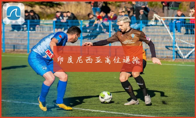 印度尼西亚高位逼抢
