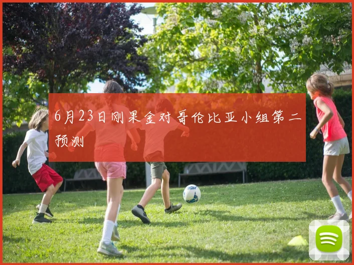 6月23日刚果金对哥伦比亚小组第二预测