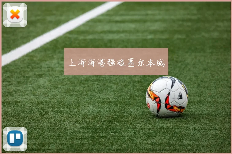 上海海港强碰墨尔本城