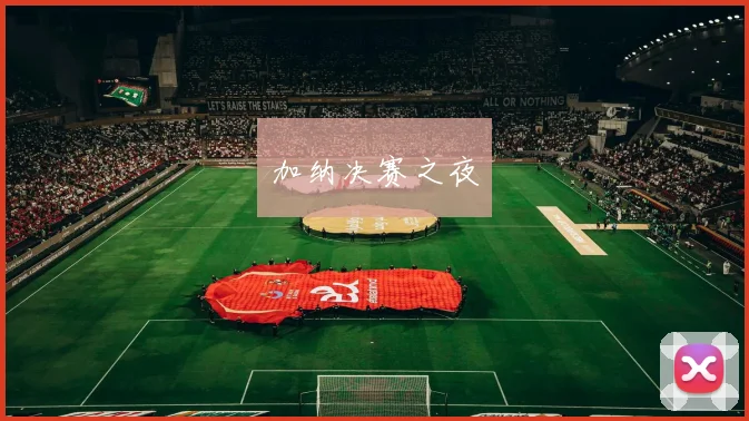 加纳决赛之夜