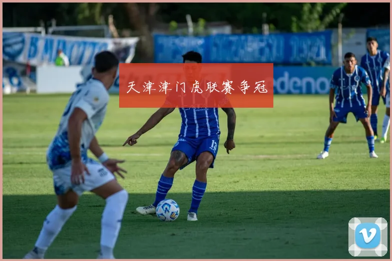 天津津门虎联赛争冠