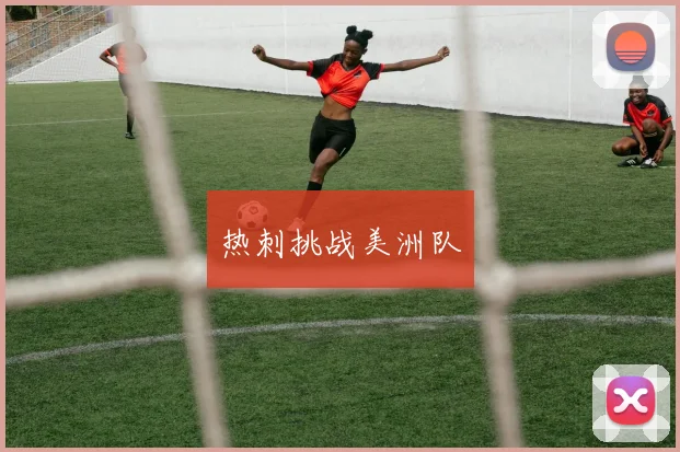 热刺挑战美洲队