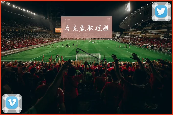 马竞豪取连胜