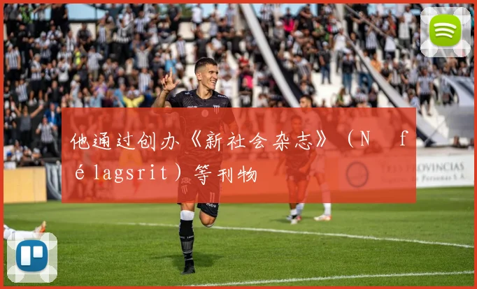 他通过创办《新社会杂志》（Ný félagsrit）等刊物