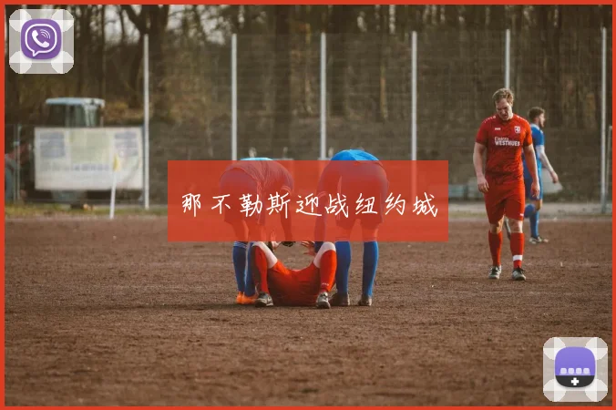 那不勒斯迎战纽约城