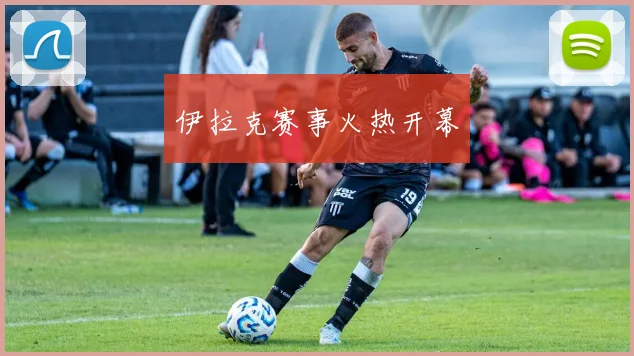 伊拉克赛事火热开幕