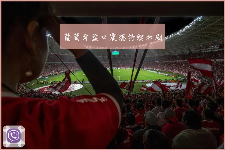 葡萄牙盘口震荡持续加剧