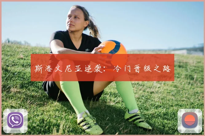 斯洛文尼亚逆袭：冷门晋级之路