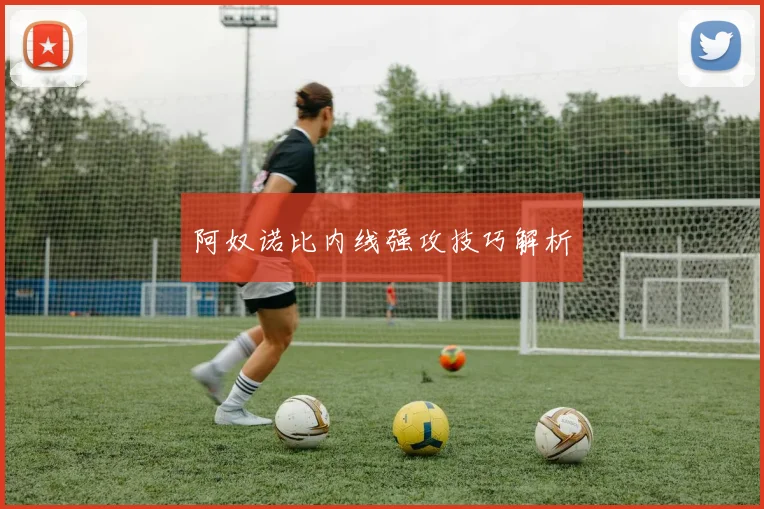 阿奴诺比内线强攻技巧解析