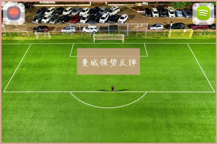 曼城强势反弹