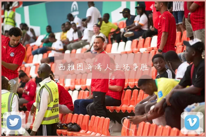 西雅图海湾人主场争胜