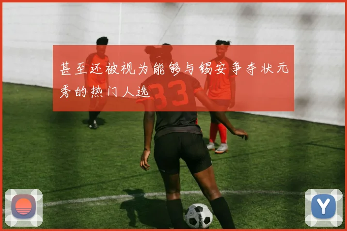 甚至还被视为能够与锡安争夺状元秀的热门人选