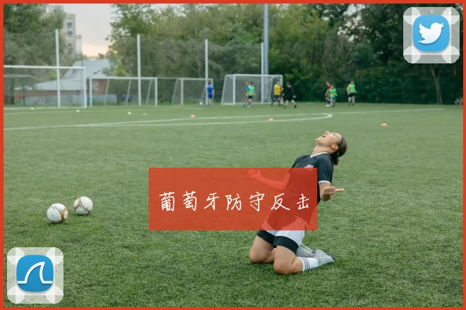 葡萄牙防守反击