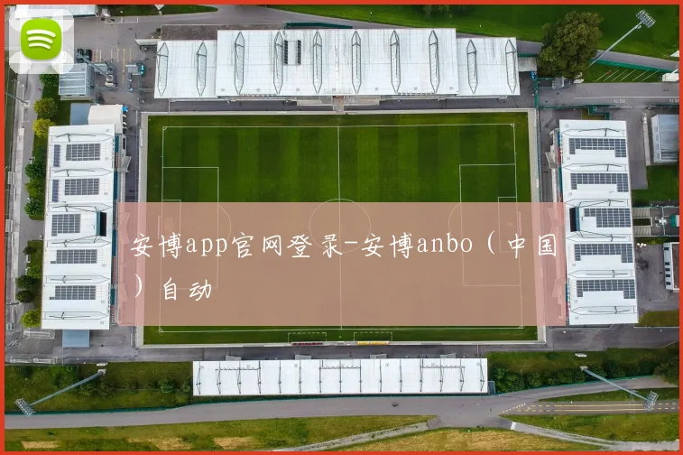 安博app官网登录-安博anbo（中国）自动