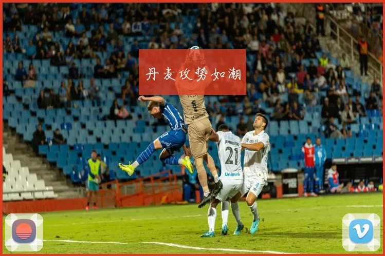 丹麦攻势如潮