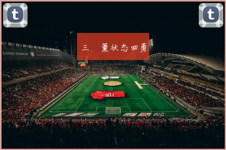 三笘薰状态回勇
