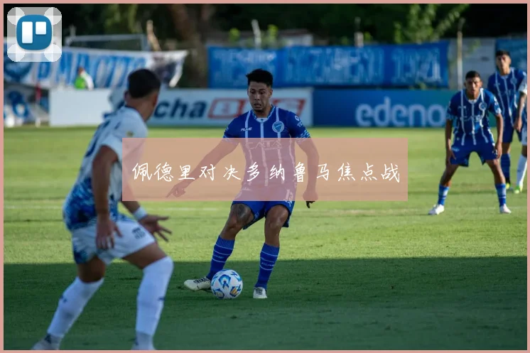 佩德里对决多纳鲁马焦点战