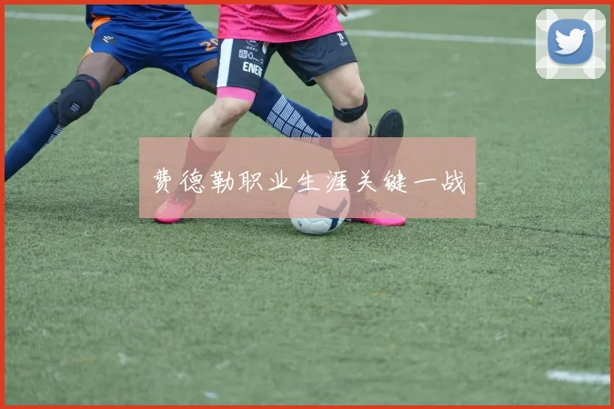 费德勒职业生涯关键一战