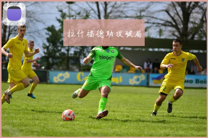 拉什福德助攻破局