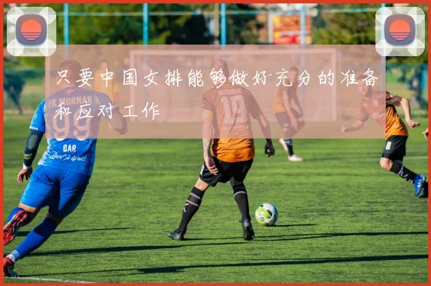 只要中国女排能够做好充分的准备和应对工作