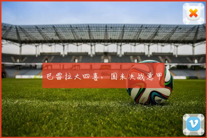 巴雷拉大四喜,国米决战意甲 · 用户常问