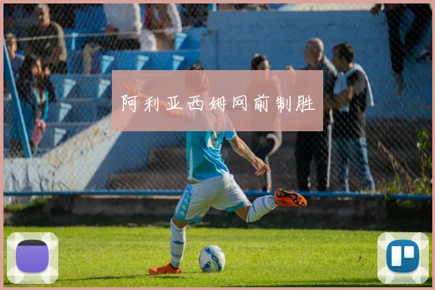 阿利亚西姆网前制胜