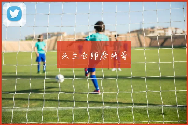 米兰会师摩纳哥