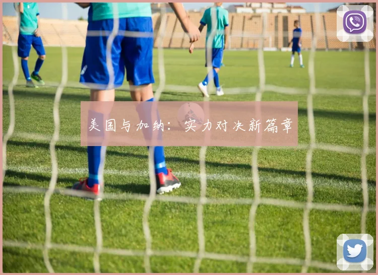 美国与加纳：实力对决新篇章
