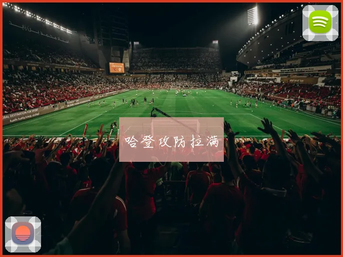 哈登攻防拉满