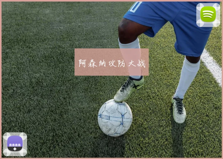 阿森纳攻防大战