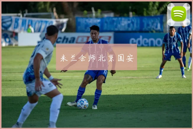 米兰会师北京国安