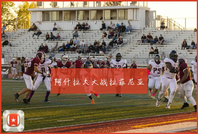 阿什拉夫大战拉菲尼亚