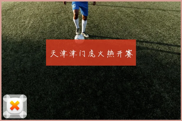 天津津门虎火热开赛