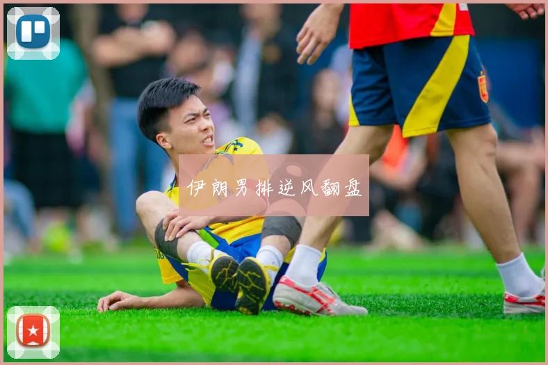 伊朗男排逆风翻盘