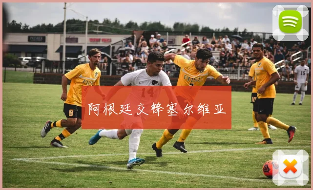 阿根廷交锋塞尔维亚