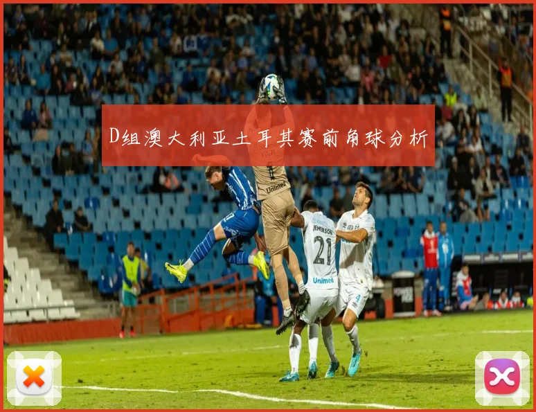 D组澳大利亚土耳其赛前角球分析