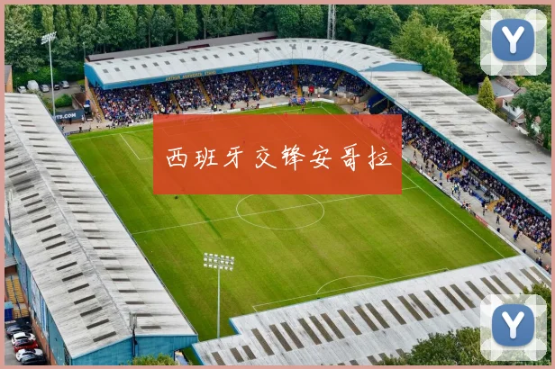 西班牙交锋安哥拉