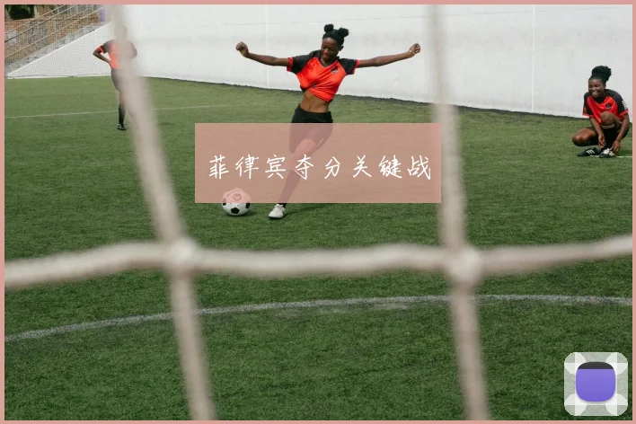 菲律宾夺分关键战