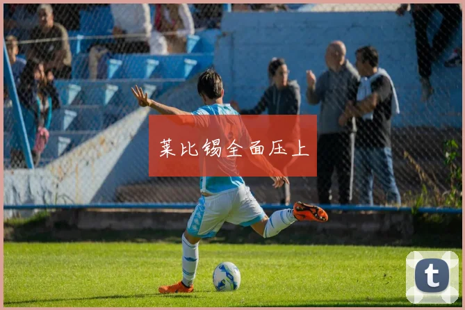 莱比锡全面压上